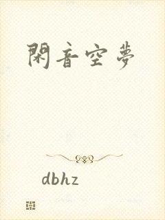 闲音空梦