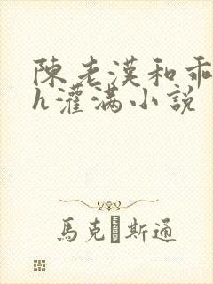 陈老汉和乖乖女h灌满小说
