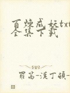 百炼成妖txt全集下载