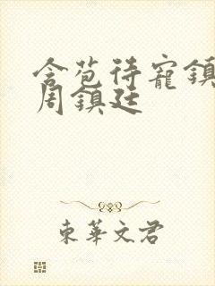 含苞待宠镇国公周镇廷