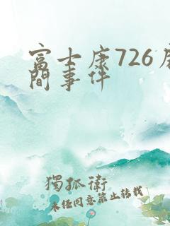 富士康726房间事件