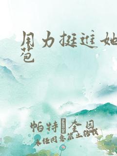 用力挺进她的花苞