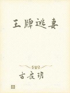 王牌逃妻