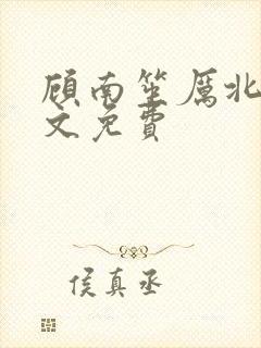 顾南笙厉北城全文免费