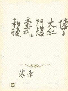 和豪门大佬联姻后我爆红了