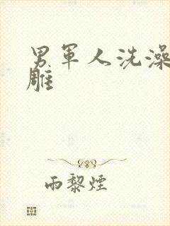 男军人洗澡裸大雕