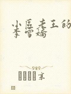 小区老王的春天李雪娇