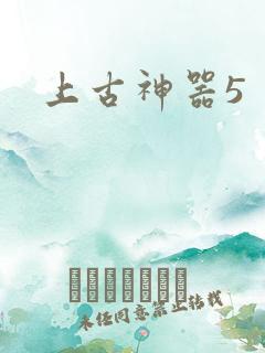上古神器5