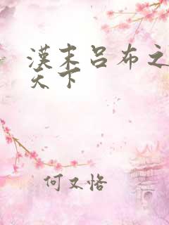 汉末吕布之雄霸天下