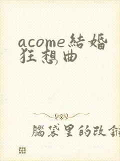 acome结婚狂想曲