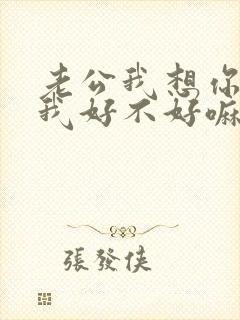 老公我想你了给我好不好嘛