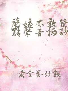 兰姨不敢发出一点声音怕吵醒风红