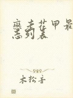 恋老花甲最新日志列表