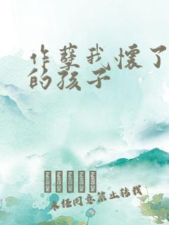 作孽我怀了儿子的孩子