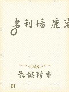 名利场 鹿葱PO