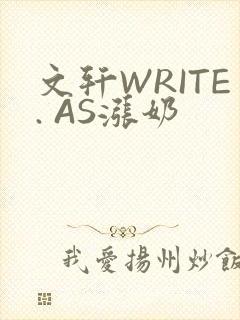 文轩WRITE. AS涨奶
