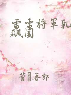 雷电将军乳液狂飙图