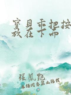 宝贝乖把按摩器放在下面