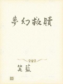梦幻救赎