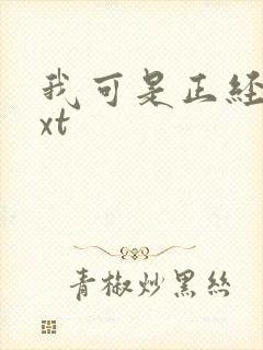 我可是正经人txt