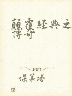 颠覆经典之黛玉传奇