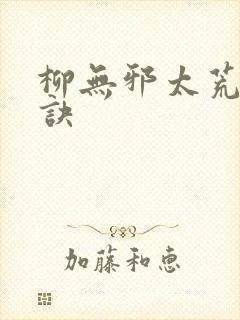 柳无邪太荒吞天诀