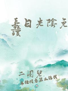 长日光阴免费阅读