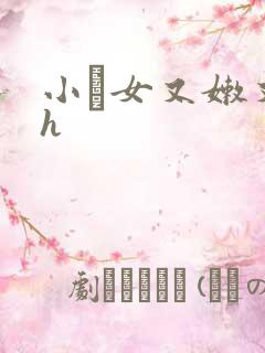 小姪女又嫩又紧h