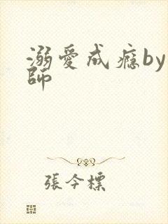 溺爱成瘾by师师