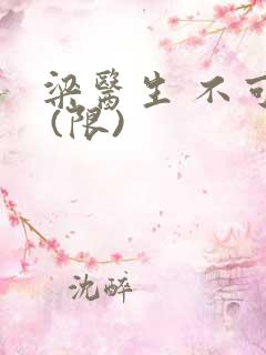 梁医生 不可以 (限)