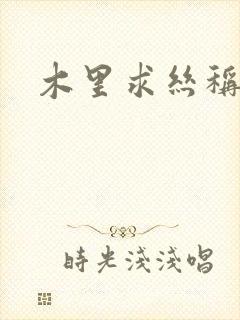 木里求丝称雄记