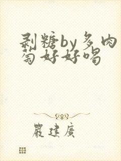 剥糖by多肉葡萄好好喝