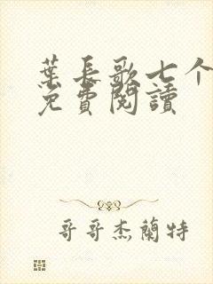 叶长歌七个女帝免费阅读