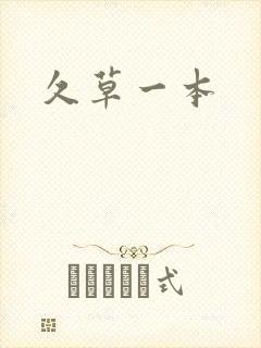 久草一本