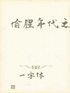 偷腥年代之更新