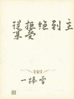 从拒绝到主动到享受