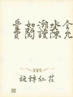 爱如潮水全文免费阅读陈允儿