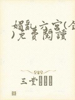 媚乱六宫(全集)免费阅读