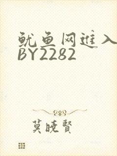 鱿鱼网进入官网BY2282