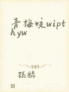 青梅咬wipthyw
