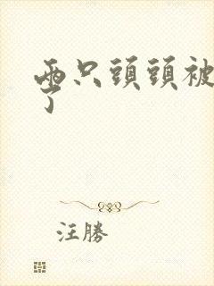 两只头头被吸肿了