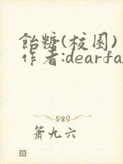 饴糖(校园) 作者:dearfairy
