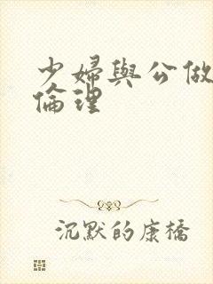 少妇与公做了夜伦理