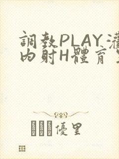 调教PLAY灌内射H体育生王猛