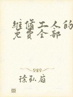 维修工人的绝遇免费全部