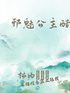 邪魅公主酷王子