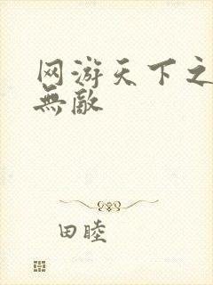 网游天下之英雄无敌