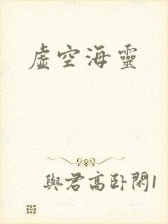 虚空海灵