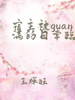 宿主被guan满的日常临安医生