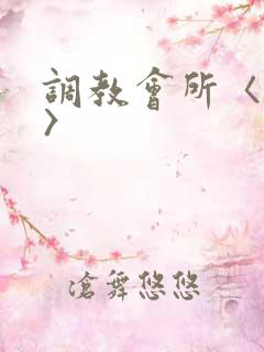 调教会所〈高h〉